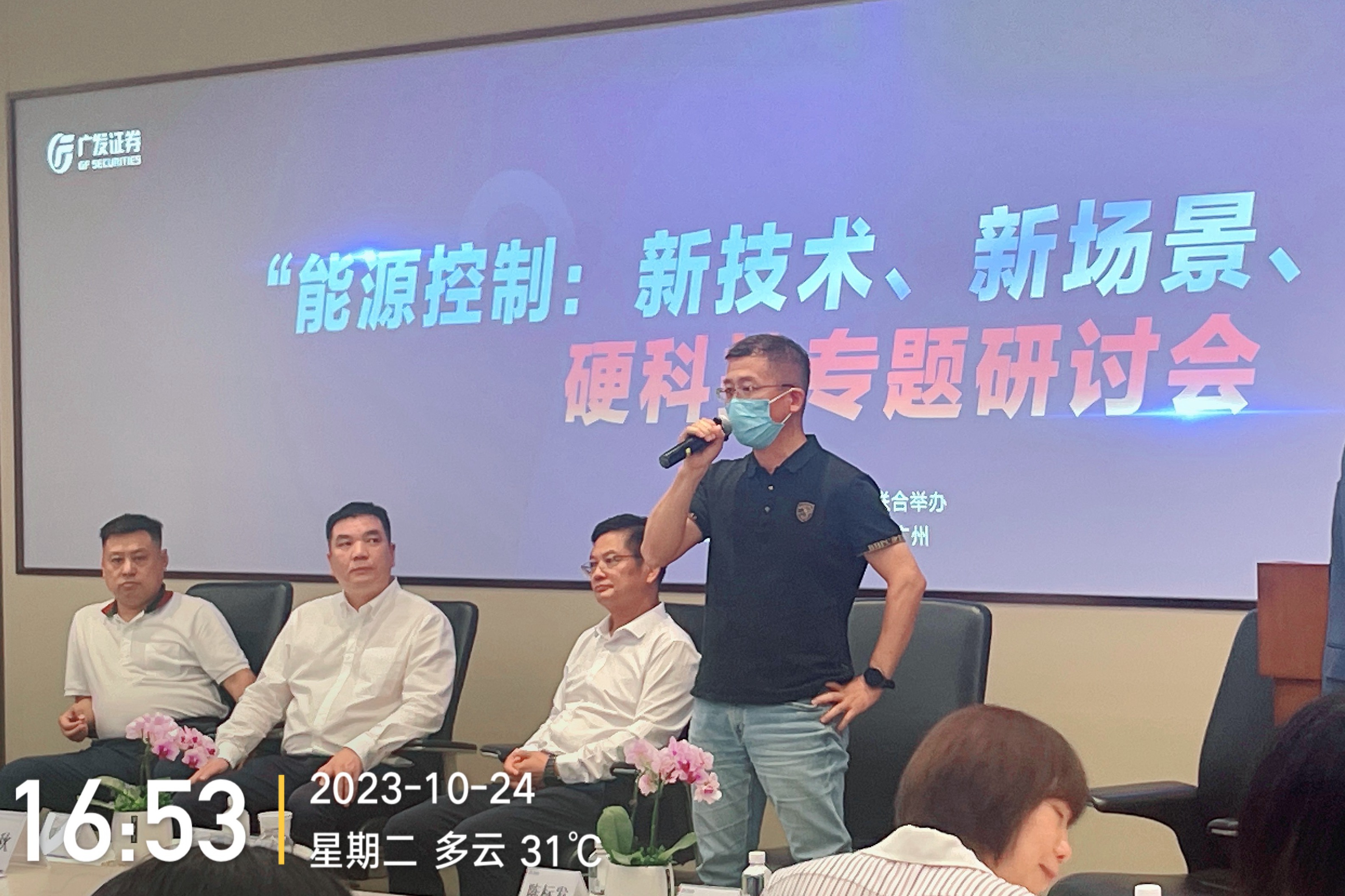 科伺智能應邀出席廣發(fā)證券“能源控制硬科技論壇”，揭示未來能源控制趨勢。